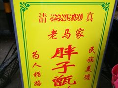 -马文章胖子甑糕(洒金桥店)