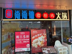 -尚尚仙·酸汤猪手·猪肚鸡火锅(华联万柳购物中心店)