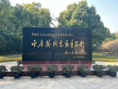 -宋庆龄陵园