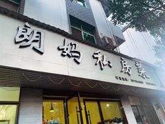 -朗妈私房菜(婺女州店)