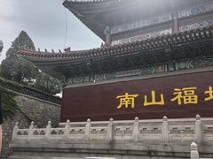 -龙口南山旅游景区