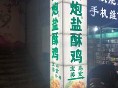 门面-大炮盐酥鸡(新街口店)