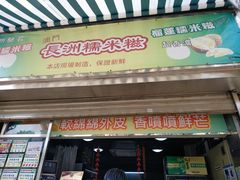 门面-澳门长洲糯米糍(柯打苏沙街店)