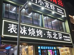 -望江门小龙虾·烧烤(九堡店)