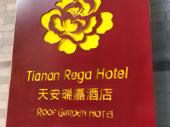 -天安瑞嘉酒店