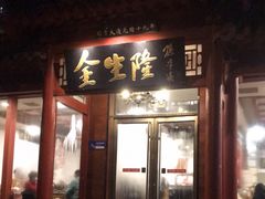 -金生隆(六铺炕店)