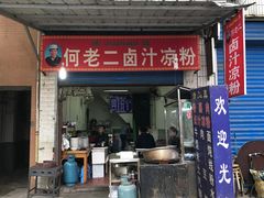 门面-何老二卤汁凉粉