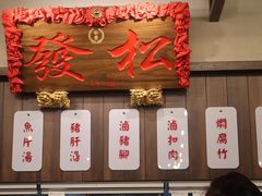 -松發肉骨茶(先得坊店)
