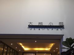 门面-大熊小厨(七星店)