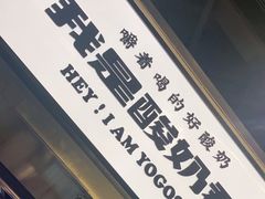 -我是酸奶君(壹方城店)