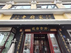 -老厨家(友谊路总店)