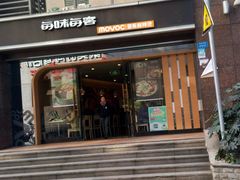 -每味每客·重庆麻辣烫(拓展大厦店)
