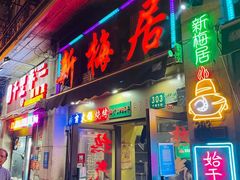 -新梅居(宁海东路店)
