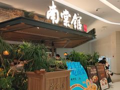 -南棠馆粤菜坊(销品茂店)