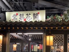 -苏乡兰亭·新派淮扬菜(吾悦广场店)