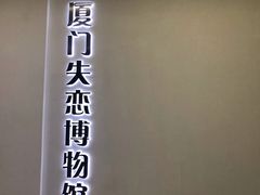 -厦门失恋博物馆(中华城店)