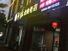 门面-阿灶卤煮老店·姜母鸭(五店市总店)