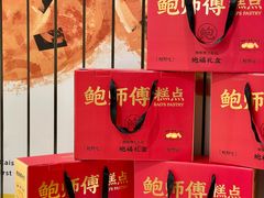-鲍师傅糕点(凯德云尚广场店)