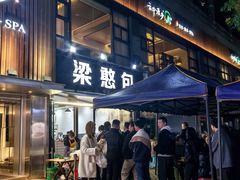 -梁憨包(南岸回龙湾店)