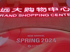 -远大购物中心(南岗店)