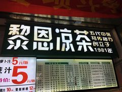-黎雪珍凉茶(北京路店)