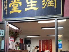 -润生堂(泰然四路店)