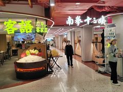 -南拳十三姨·潮汕砂锅粥·粤菜(西单大悦城店)