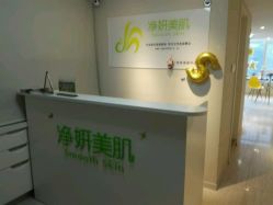 -净妍美肌专业净毛嫩肤连锁机构