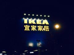 -宜家家居(西安未央商场店)