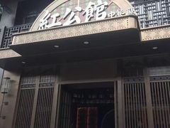 -民国红公馆·秦淮八艳(夫子庙店)