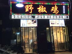 门面-天治宣·野椒鸡(龙头寺总店)