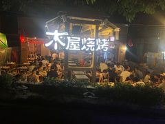 -木屋烧烤(白石洲店)