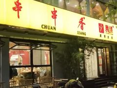 门面-袁记串串香(北国店)