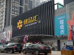 门面-优品汇生活广场