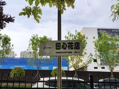 -半坡国际艺术区