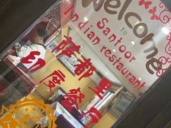 -Santoor 萨都里印度餐厅(北锣鼓巷店)