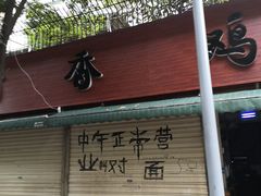 门面-黑竹香鸡(营和巷店)