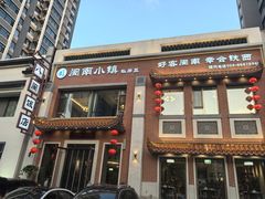 -八闽饭店闽南小镇(铁西店)