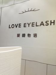 -爱睫物语·疗愈美睫美甲