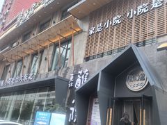 -蘸小院铁锅炖·蘸酱菜·东北菜(怀远门店)