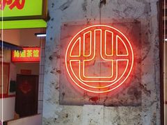 门面-四小区火锅·巷子里的重庆火锅(花照壁店)