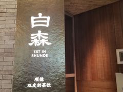-民信老铺(双皮奶博物馆店)