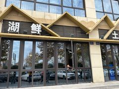 -太湖人家·喝土鸡汤·品太湖三白(动物园店)