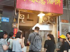 门面-咏春葱油饼(德政中路店)