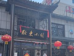 -胶东小镇(流泉街店)