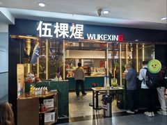 -伍棵星炭烤自助料理·烤鳗鱼(浦东食品城店)