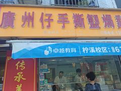 门面-广州仔手撕盐焗鸡店(香宁花园店)