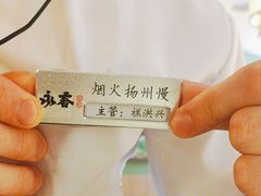 -永春园·扬州早茶·淮扬菜(漫乐城店)