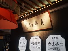 -高玛纳驴肉火烧(河间店)