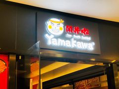 门面-YAMAKAWA(龙湖胥江天街店)